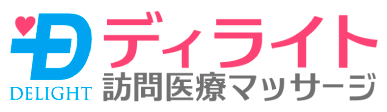ディライト訪問医療マッサージ