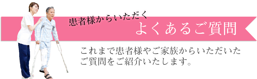 皆様からよせられたよくあるご質問にお答えいたします