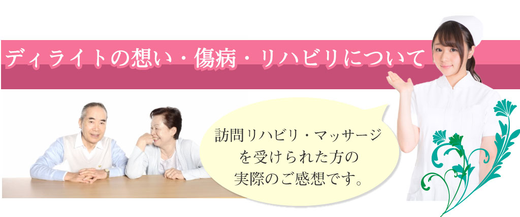 ご利用者さまからのお喜びの声夢鍼灸接骨院の訪問リハビリマッサージのご利用者様よりいただいた、嬉しいお喜びのお声をご紹介！